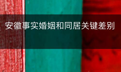 安徽事实婚姻和同居关键差别