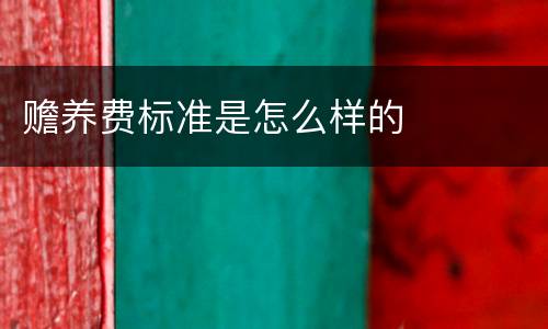 赡养费标准是怎么样的