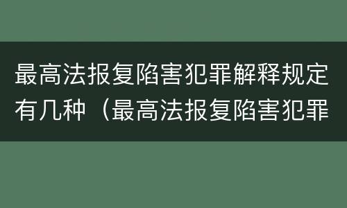 最高法报复陷害犯罪解释规定有几种（最高法报复陷害犯罪解释规定有几种类型）