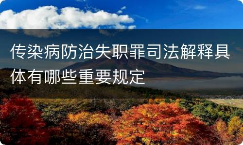 传染病防治失职罪司法解释具体有哪些重要规定