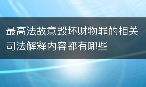 最高法故意毁坏财物罪的相关司法解释内容都有哪些