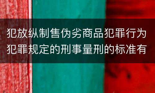 犯放纵制售伪劣商品犯罪行为犯罪规定的刑事量刑的标准有哪些