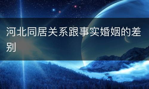 河北同居关系跟事实婚姻的差别