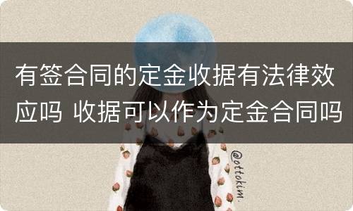 有签合同的定金收据有法律效应吗 收据可以作为定金合同吗