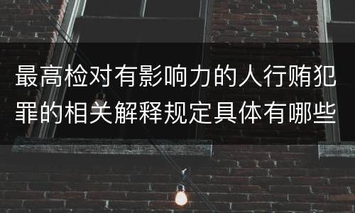 最高检对有影响力的人行贿犯罪的相关解释规定具体有哪些内容
