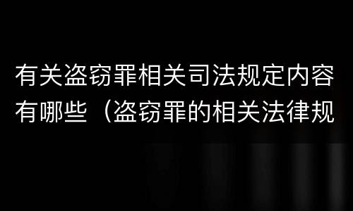 有关盗窃罪相关司法规定内容有哪些（盗窃罪的相关法律规定）