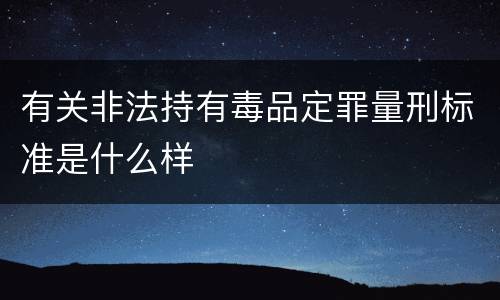 有关非法持有毒品定罪量刑标准是什么样