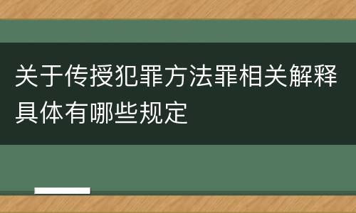 关于传授犯罪方法罪相关解释具体有哪些规定