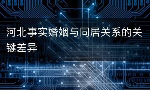 河北事实婚姻与同居关系的关键差异