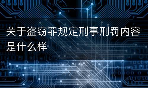 关于盗窃罪规定刑事刑罚内容是什么样