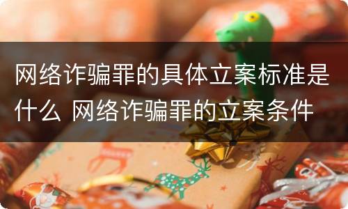 网络诈骗罪的具体立案标准是什么 网络诈骗罪的立案条件