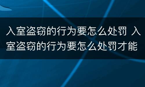 入室盗窃的行为要怎么处罚 入室盗窃的行为要怎么处罚才能成功