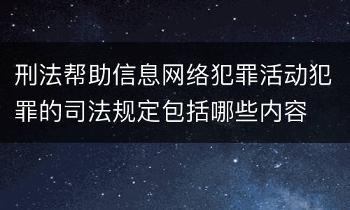 刑法帮助信息网络犯罪活动犯罪的司法规定包括哪些内容