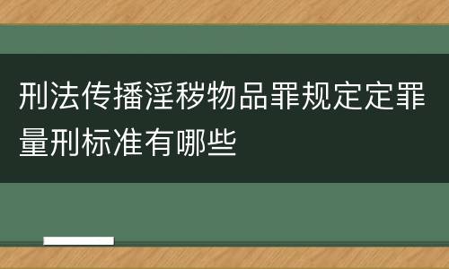 刑法传播淫秽物品罪规定定罪量刑标准有哪些