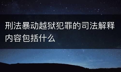 刑法暴动越狱犯罪的司法解释内容包括什么