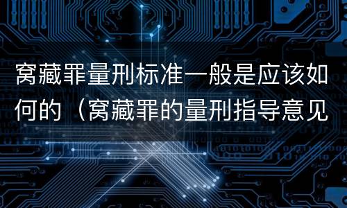 窝藏罪量刑标准一般是应该如何的（窝藏罪的量刑指导意见）
