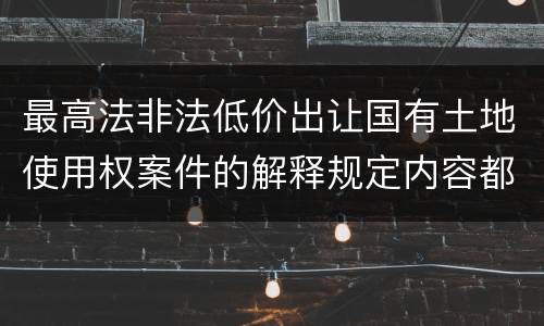 最高法非法低价出让国有土地使用权案件的解释规定内容都有哪些