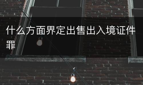 什么方面界定出售出入境证件罪