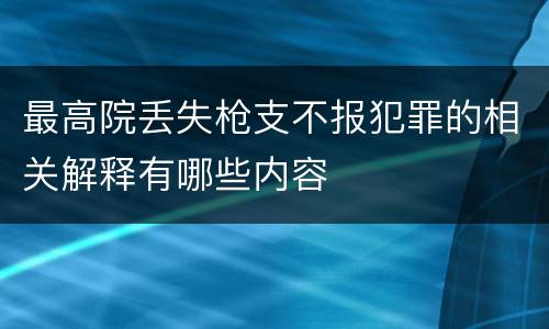 最高院丢失枪支不报犯罪的相关解释有哪些内容