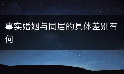 事实婚姻与同居的具体差别有何