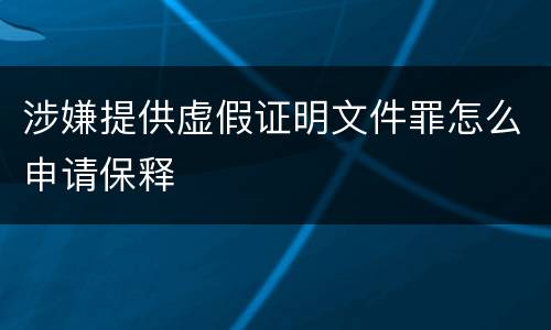 涉嫌提供虚假证明文件罪怎么申请保释