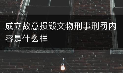 成立故意损毁文物刑事刑罚内容是什么样