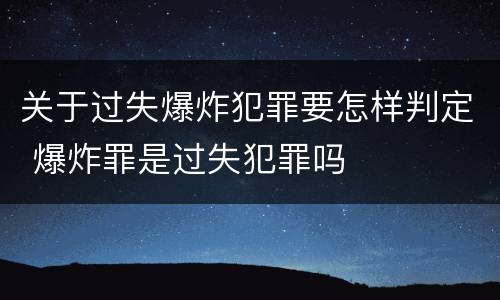 关于过失爆炸犯罪要怎样判定 爆炸罪是过失犯罪吗