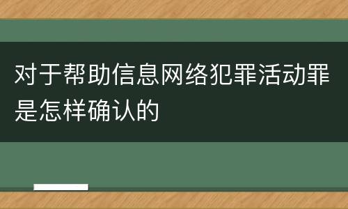 对于帮助信息网络犯罪活动罪是怎样确认的