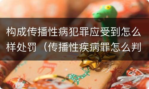 构成传播性病犯罪应受到怎么样处罚（传播性疾病罪怎么判）