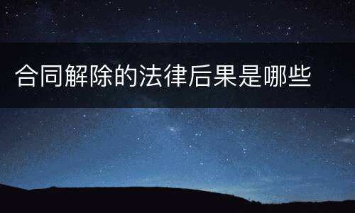 合同解除的法律后果是哪些