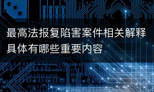 最高法报复陷害案件相关解释具体有哪些重要内容