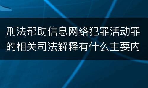 刑法帮助信息网络犯罪活动罪的相关司法解释有什么主要内容