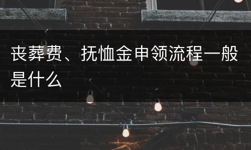 丧葬费、抚恤金申领流程一般是什么