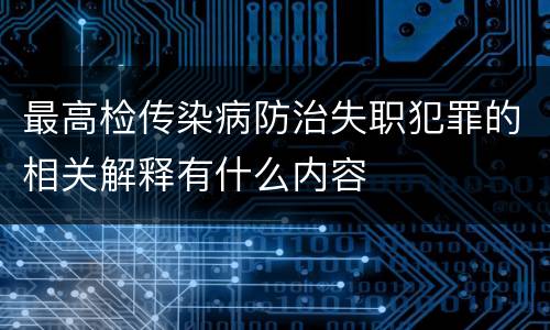 最高检传染病防治失职犯罪的相关解释有什么内容