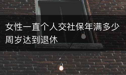女性一直个人交社保年满多少周岁达到退休
