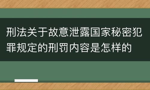 刑法关于故意泄露国家秘密犯罪规定的刑罚内容是怎样的