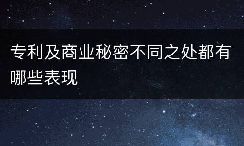 专利及商业秘密不同之处都有哪些表现