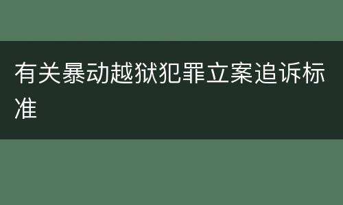 有关暴动越狱犯罪立案追诉标准