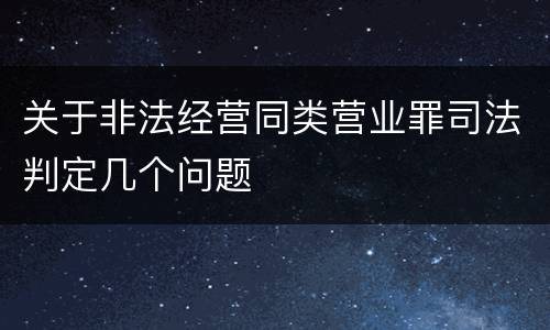关于非法经营同类营业罪司法判定几个问题