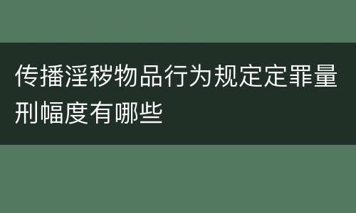 传播淫秽物品行为规定定罪量刑幅度有哪些