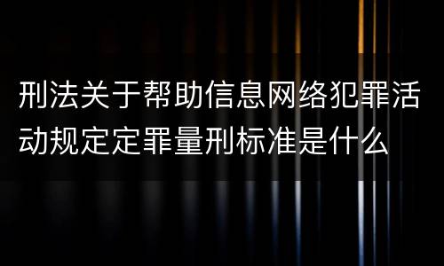 刑法关于帮助信息网络犯罪活动规定定罪量刑标准是什么