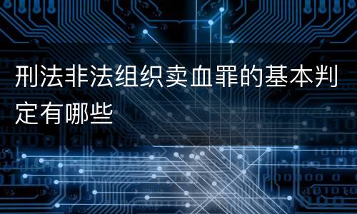 刑法非法组织卖血罪的基本判定有哪些