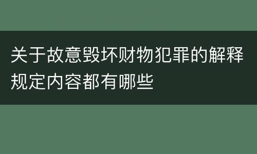 关于故意毁坏财物犯罪的解释规定内容都有哪些