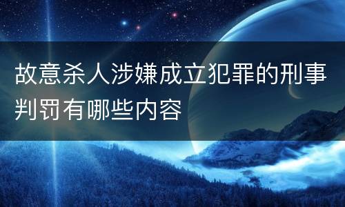 故意杀人涉嫌成立犯罪的刑事判罚有哪些内容