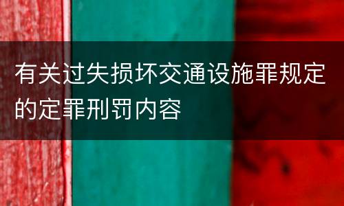 有关过失损坏交通设施罪规定的定罪刑罚内容