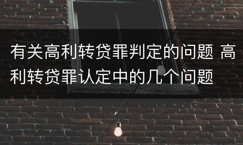 有关高利转贷罪判定的问题 高利转贷罪认定中的几个问题