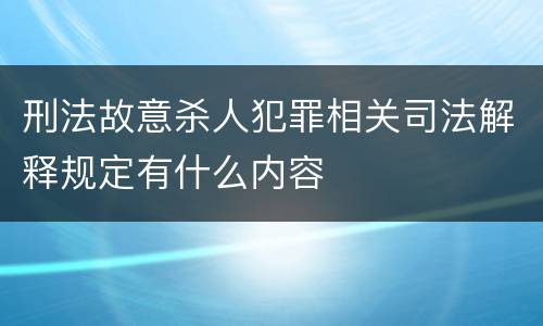 刑法故意杀人犯罪相关司法解释规定有什么内容