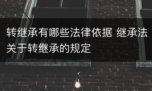 转继承有哪些法律依据 继承法关于转继承的规定