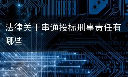 法律关于串通投标刑事责任有哪些