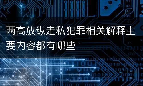两高放纵走私犯罪相关解释主要内容都有哪些